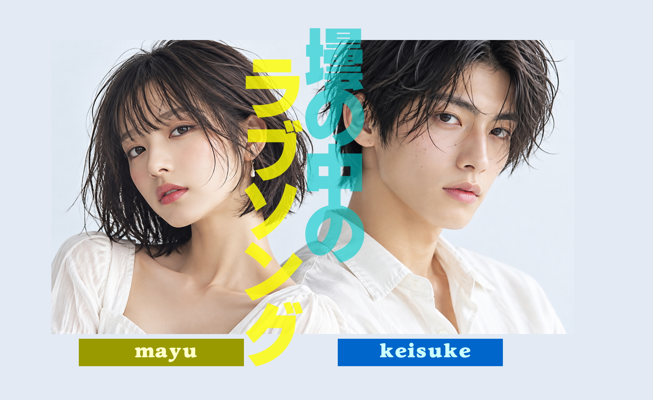 真由と圭介のポートレートに、縦書きのタイトル「壜の中のラブソング」と mayu／keisuke のラベルが入った表紙画像